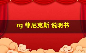 rg 菲尼克斯 说明书